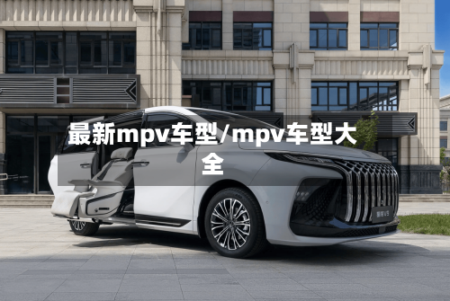 最新mpv车型/mpv车型大全
