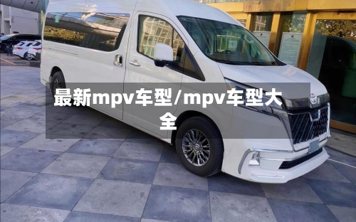 最新mpv车型/mpv车型大全-第2张图片