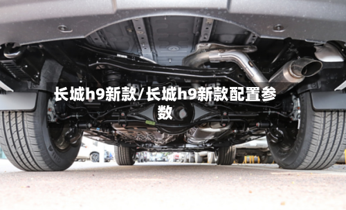 长城h9新款/长城h9新款配置参数