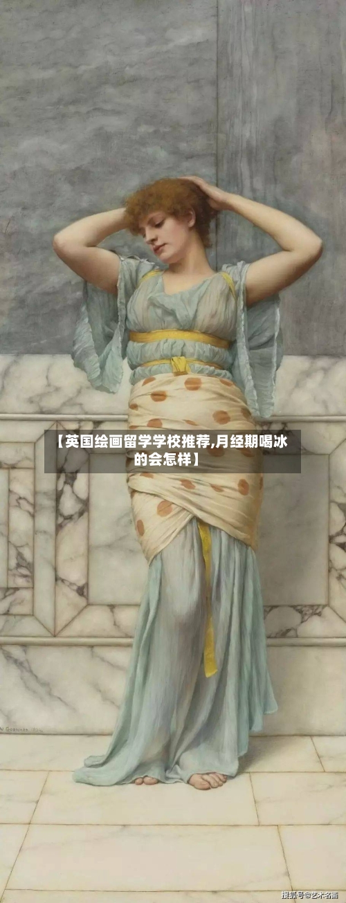 【英国绘画留学学校推荐,月经期喝冰的会怎样】-第3张图片