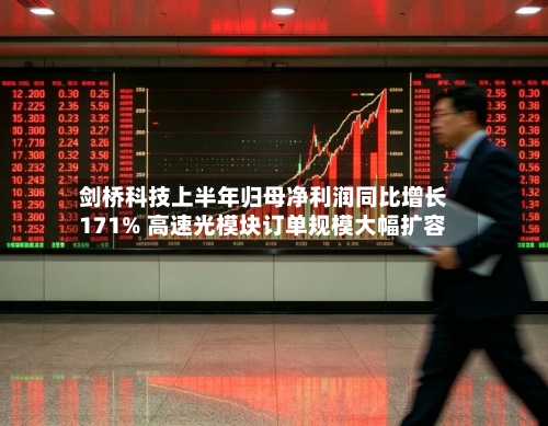 剑桥科技上半年归母净利润同比增长171% 高速光模块订单规模大幅扩容
