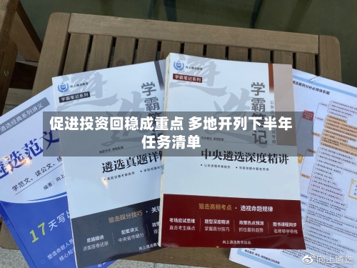 促进投资回稳成重点 多地开列下半年任务清单-第2张图片