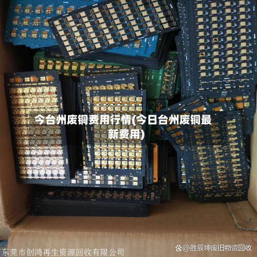 今台州废铜费用行情(今日台州废铜最新费用)-第2张图片