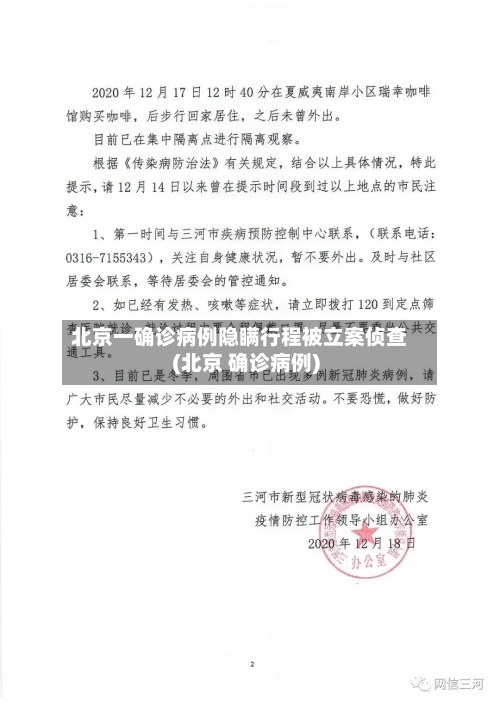 北京一确诊病例隐瞒行程被立案侦查(北京 确诊病例)-第3张图片