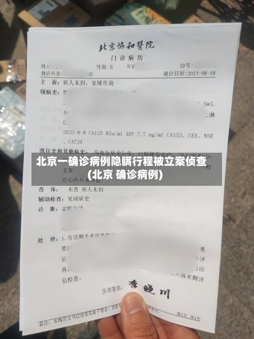 北京一确诊病例隐瞒行程被立案侦查(北京 确诊病例)-第2张图片