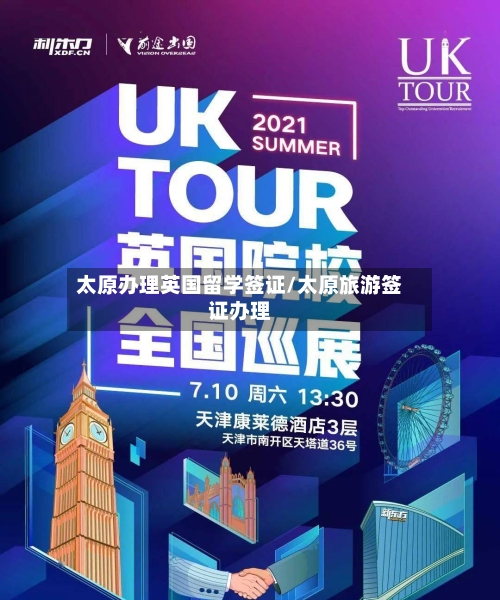 太原办理英国留学签证/太原旅游签证办理