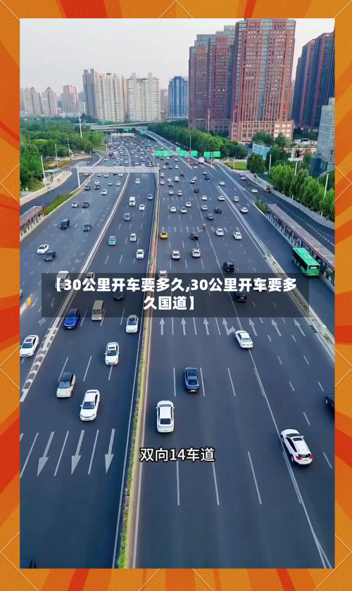 【30公里开车要多久,30公里开车要多久国道】-第2张图片