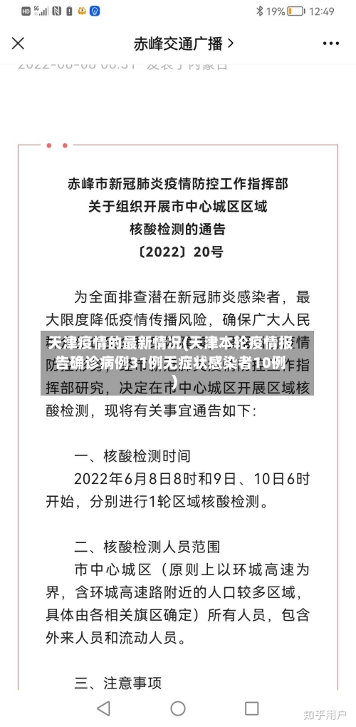 天津疫情的最新情况(天津本轮疫情报告确诊病例31例无症状感染者10例)-第2张图片