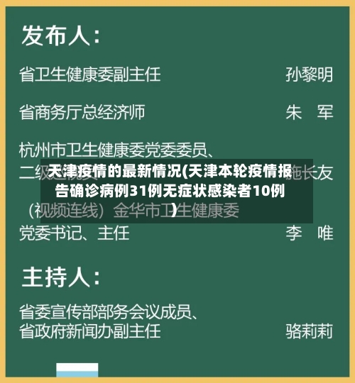 天津疫情的最新情况(天津本轮疫情报告确诊病例31例无症状感染者10例)
