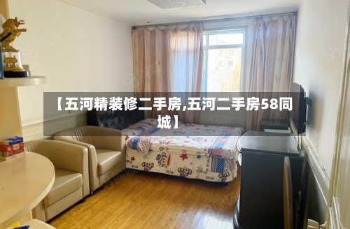 【五河精装修二手房,五河二手房58同城】-第2张图片