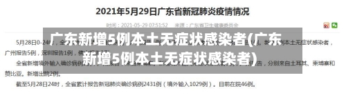 广东新增5例本土无症状感染者(广东新增5例本土无症状感染者)-第2张图片