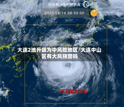 大连2地升级为中风险地区/大连中山区有大风预警吗-第2张图片