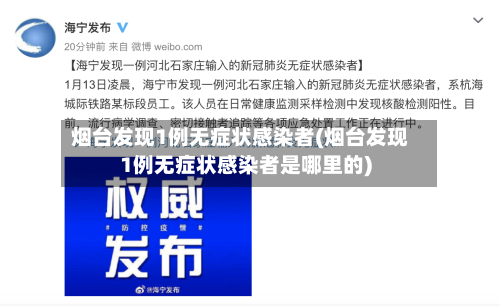 烟台发现1例无症状感染者(烟台发现1例无症状感染者是哪里的)-第3张图片