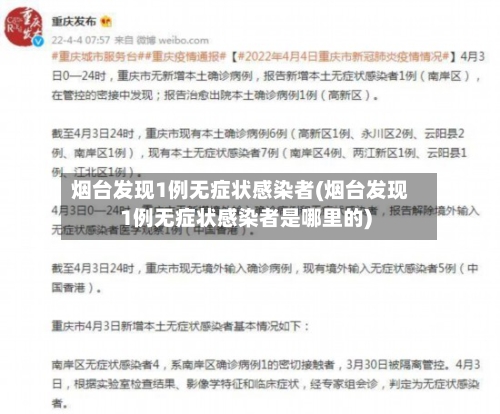 烟台发现1例无症状感染者(烟台发现1例无症状感染者是哪里的)