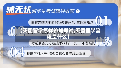 【英国留学怎样参加考试,英国留学流程是什么】-第2张图片