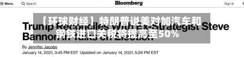 【环球财经】特朗普说美对加汽车和钢铁进口关税将提高至50%-第2张图片
