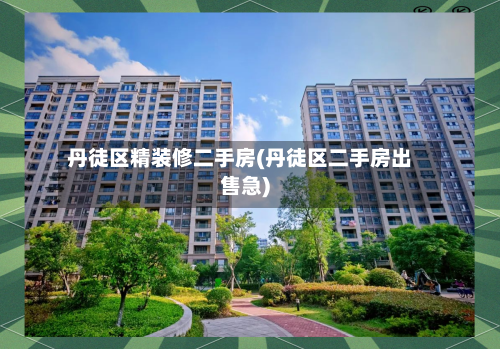 丹徒区精装修二手房(丹徒区二手房出售急)-第2张图片