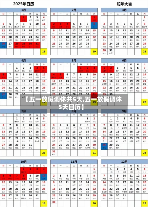 【五一放假调休共5天,五一放假调休5天日历】-第3张图片