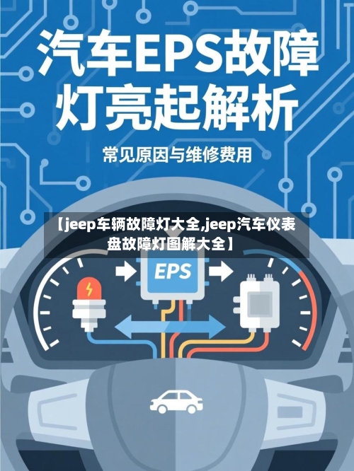 【jeep车辆故障灯大全,jeep汽车仪表盘故障灯图解大全】