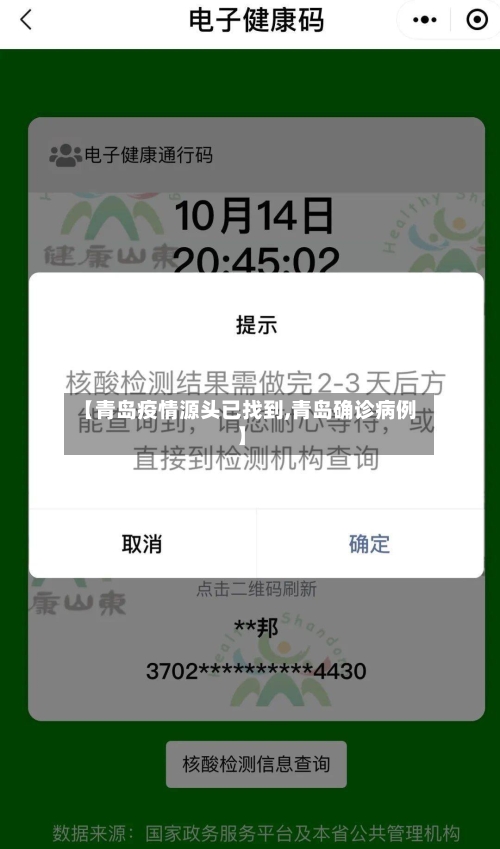 【青岛疫情源头已找到,青岛确诊病例】
