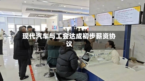 现代汽车与工会达成初步薪资协议-第2张图片