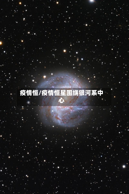 疫情恒/疫情恒星围绕银河系中心-第2张图片