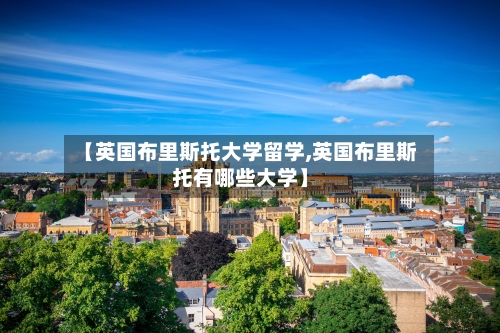 【英国布里斯托大学留学,英国布里斯托有哪些大学】-第2张图片
