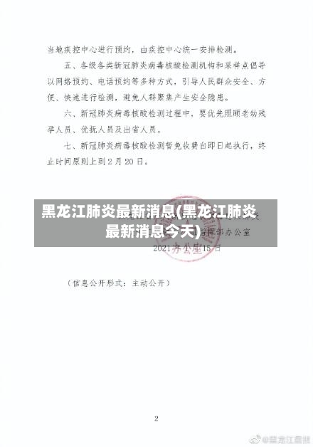 黑龙江肺炎最新消息(黑龙江肺炎最新消息今天)-第2张图片
