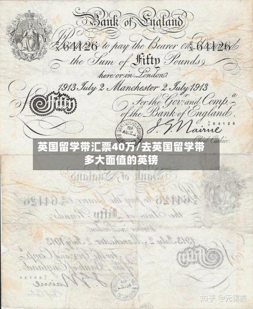 英国留学带汇票40万/去英国留学带多大面值的英镑