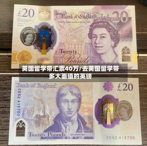 英国留学带汇票40万/去英国留学带多大面值的英镑-第2张图片
