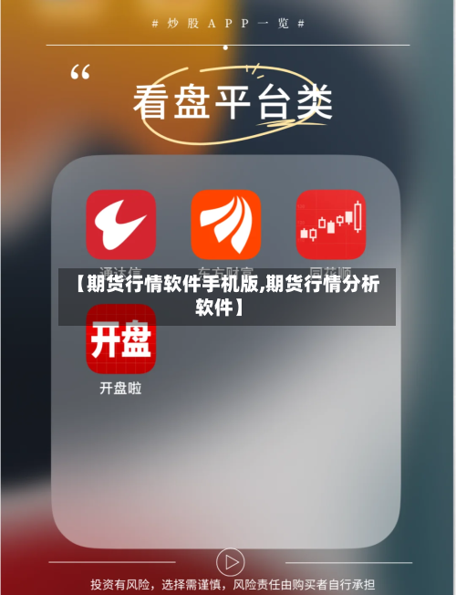 【期货行情软件手机版,期货行情分析软件】-第2张图片
