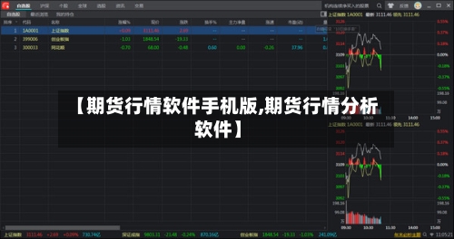 【期货行情软件手机版,期货行情分析软件】
