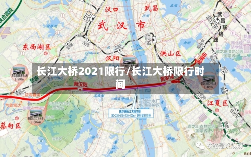 长江大桥2021限行/长江大桥限行时间-第2张图片