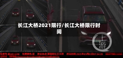 长江大桥2021限行/长江大桥限行时间