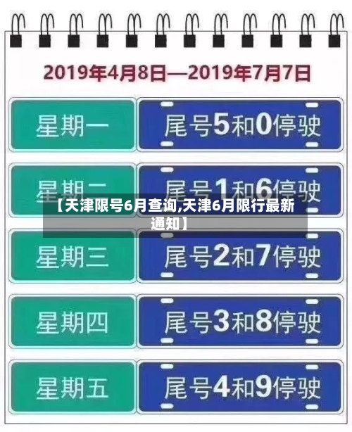 【天津限号6月查询,天津6月限行最新通知】