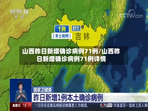 山西昨日新增确诊病例71例/山西昨日新增确诊病例71例详情
