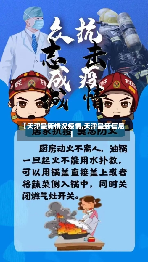 【天津最新情况疫情,天津最新信息】