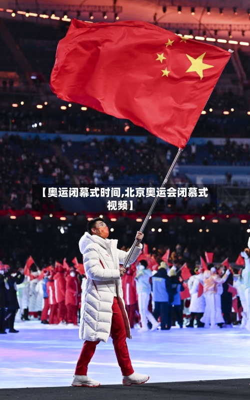 【奥运闭幕式时间,北京奥运会闭慕式视频】-第3张图片