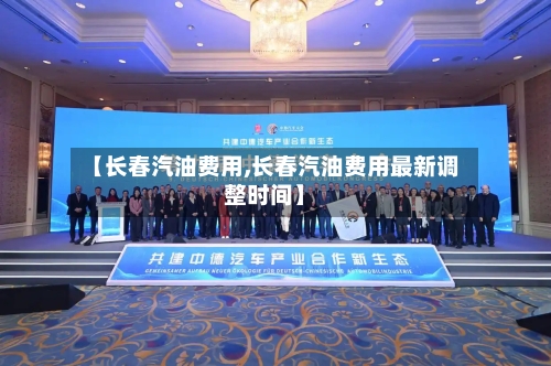 【长春汽油费用,长春汽油费用最新调整时间】