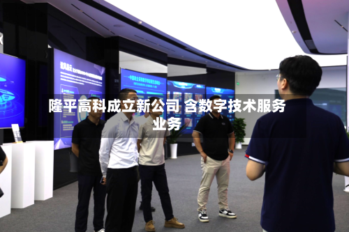隆平高科成立新公司 含数字技术服务业务
