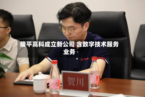 隆平高科成立新公司 含数字技术服务业务-第3张图片