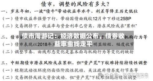 债市周游记：经济数据公布	，债券收益率曲线走平-第1张图片