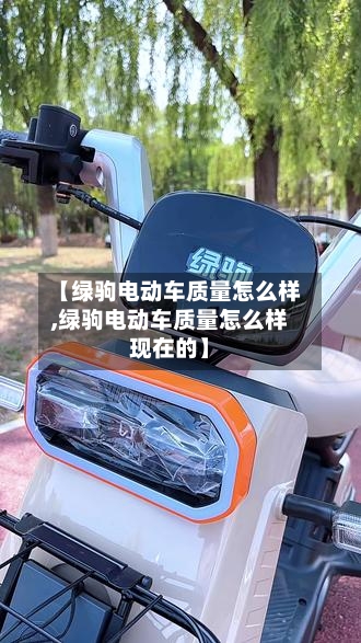 【绿驹电动车质量怎么样,绿驹电动车质量怎么样现在的】-第2张图片