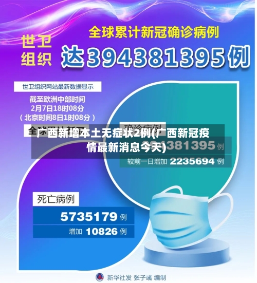 广西新增本土无症状2例(广西新冠疫情最新消息今天)-第3张图片