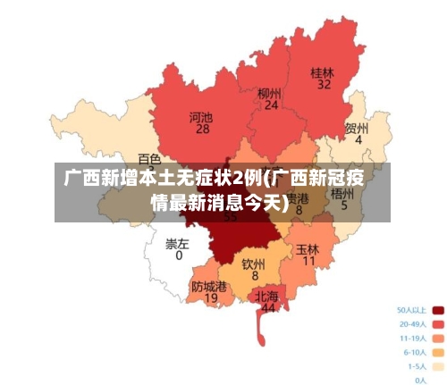广西新增本土无症状2例(广西新冠疫情最新消息今天)-第2张图片