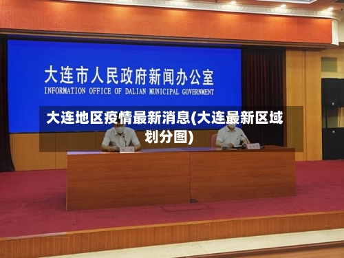 大连地区疫情最新消息(大连最新区域划分图)
