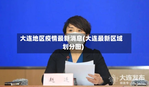 大连地区疫情最新消息(大连最新区域划分图)-第3张图片