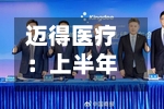 迈得医疗:上半年归母净利润亏损1636.29万元,同比由盈转亏