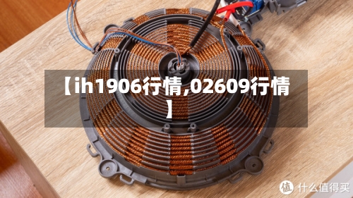 【ih1906行情,02609行情】-第2张图片