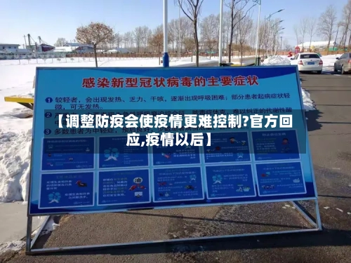 【调整防疫会使疫情更难控制?官方回应,疫情以后】-第3张图片